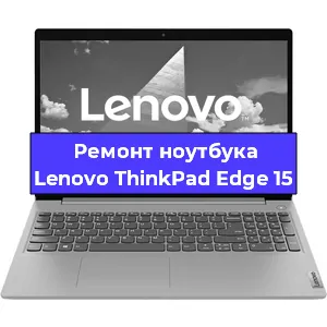 Замена клавиатуры на ноутбуке Lenovo ThinkPad Edge 15 в Екатеринбурге
